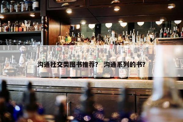 沟通社交类图书推荐？ 沟通系列的书？