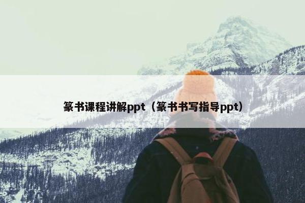篆书课程讲解ppt（篆书书写指导ppt）