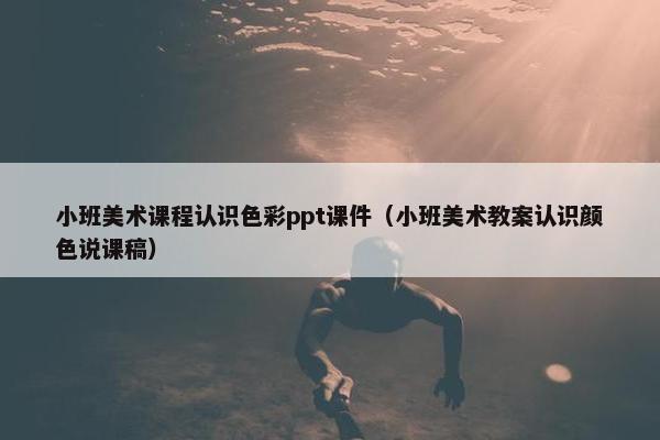 小班美术课程认识色彩ppt课件（小班美术教案认识颜色说课稿）