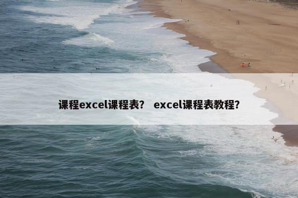 课程excel课程表？ excel课程表教程？