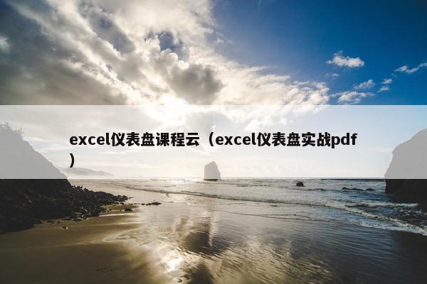 excel仪表盘课程云（excel仪表盘实战pdf）