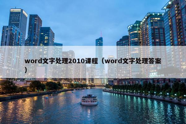 word文字处理2010课程（word文字处理答案）