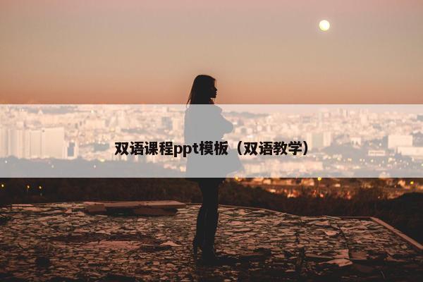 双语课程ppt模板（双语教学）