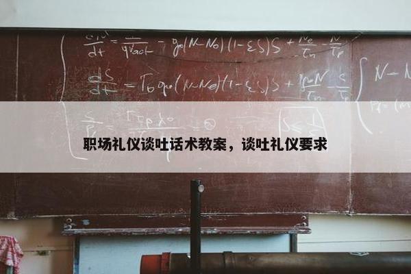 职场礼仪谈吐话术教案，谈吐礼仪要求