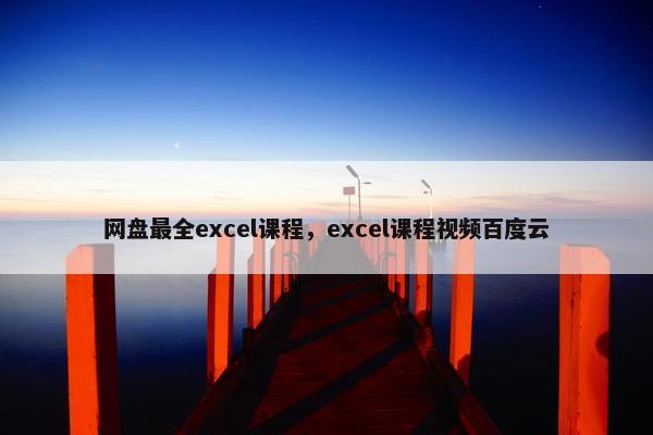 网盘最全excel课程，excel课程视频百度云