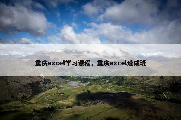 重庆excel学习课程，重庆excel速成班