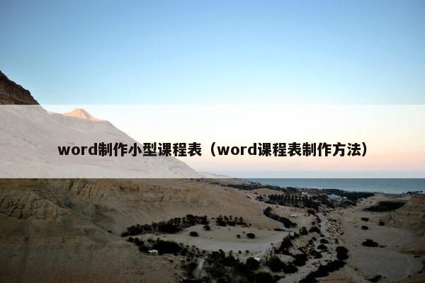 word制作小型课程表（word课程表制作方法）