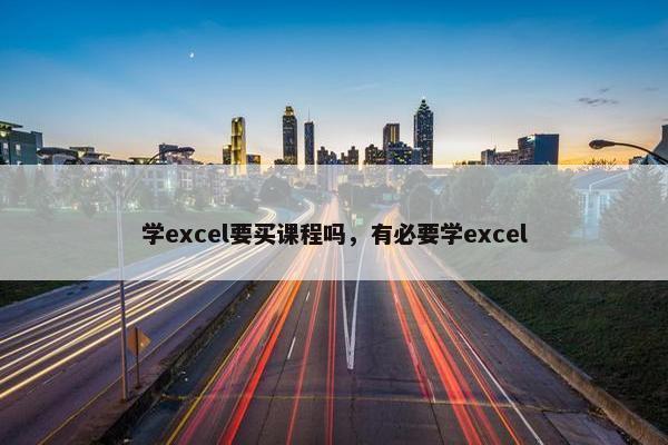 学excel要买课程吗，有必要学excel