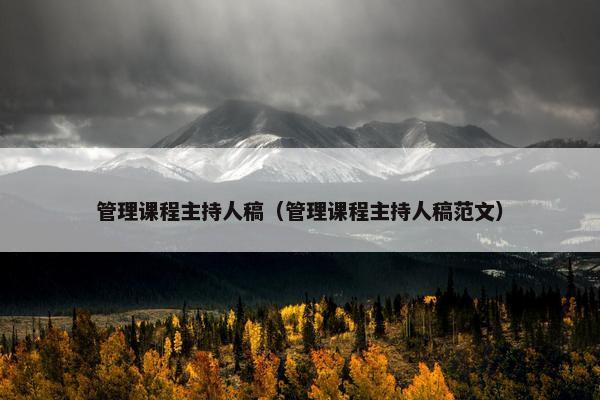 管理课程主持人稿（管理课程主持人稿范文）