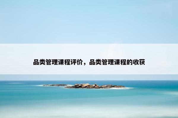 品类管理课程评价，品类管理课程的收获