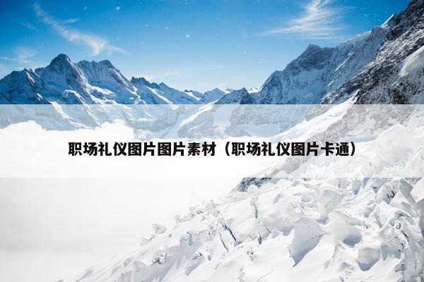 职场礼仪图片图片素材（职场礼仪图片卡通）