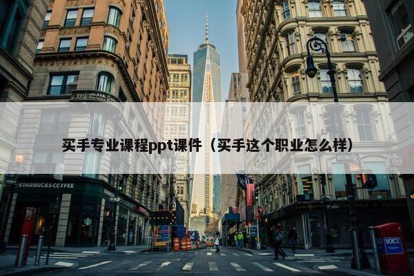 买手专业课程ppt课件（买手这个职业怎么样）