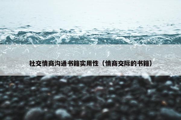社交情商沟通书籍实用性（情商交际的书籍）
