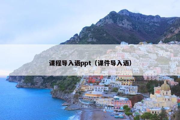 课程导入语ppt（课件导入语）