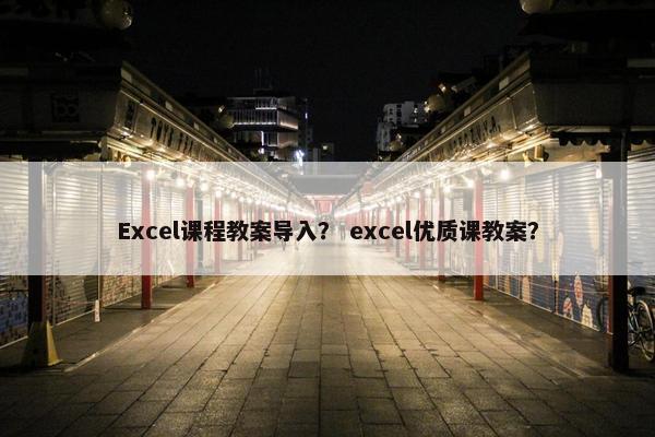 Excel课程教案导入？ excel优质课教案？