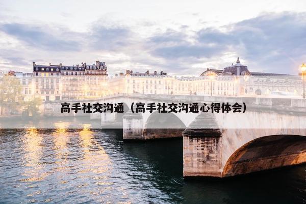 高手社交沟通（高手社交沟通心得体会）