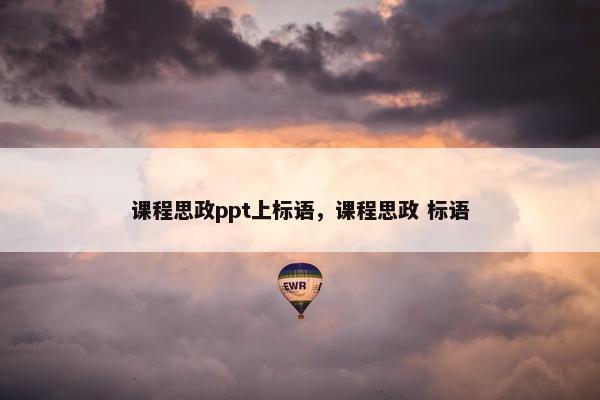 课程思政ppt上标语，课程思政 标语