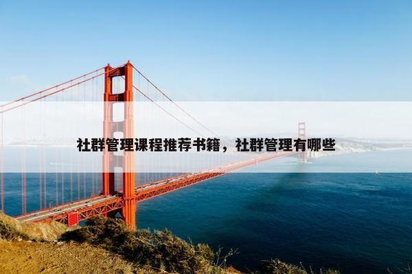 社群管理课程推荐书籍，社群管理有哪些
