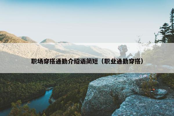 职场穿搭通勤介绍语简短（职业通勤穿搭）