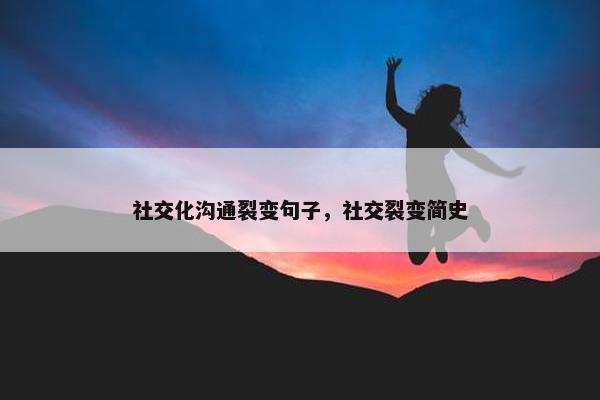 社交化沟通裂变句子，社交裂变简史