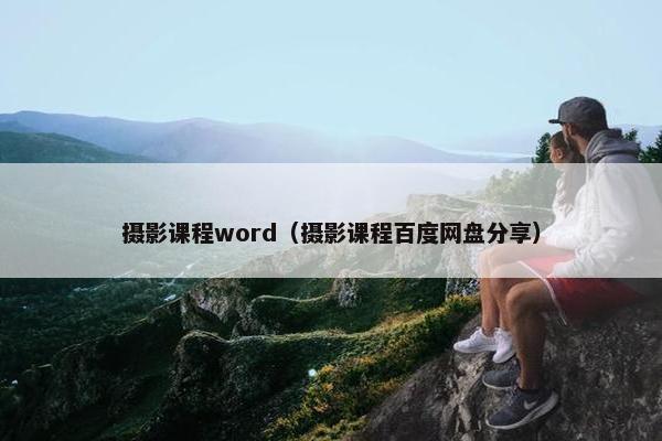 摄影课程word（摄影课程百度网盘分享）