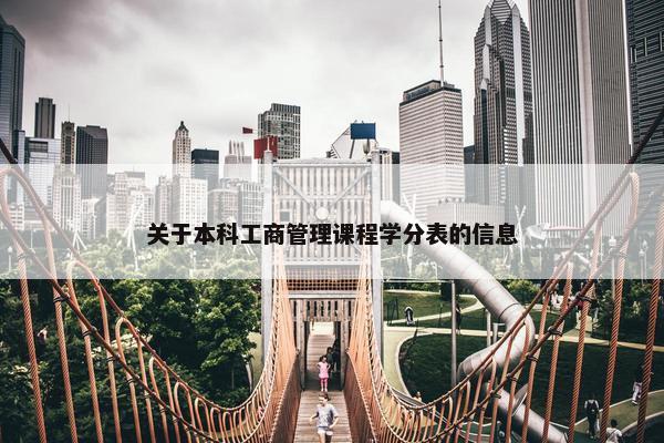 关于本科工商管理课程学分表的信息
