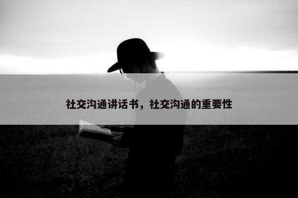 社交沟通讲话书，社交沟通的重要性