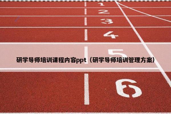 研学导师培训课程内容ppt（研学导师培训管理方案）