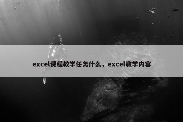 excel课程教学任务什么，excel教学内容