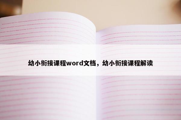 幼小衔接课程word文档，幼小衔接课程解读