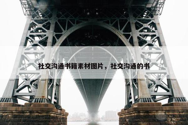 社交沟通书籍素材图片，社交沟通的书