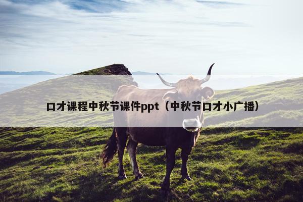 口才课程中秋节课件ppt（中秋节口才小广播）