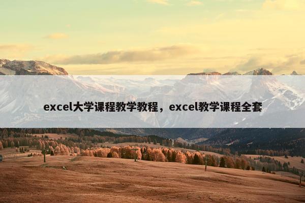 excel大学课程教学教程，excel教学课程全套