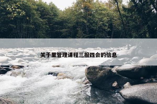 关于里管理课程三报四会的信息