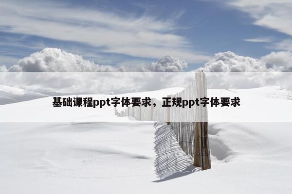 基础课程ppt字体要求，正规ppt字体要求