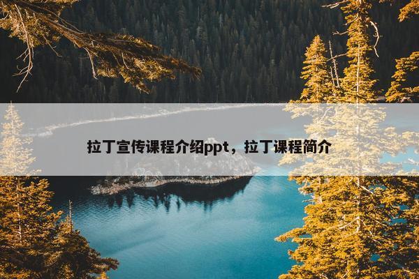 拉丁宣传课程介绍ppt，拉丁课程简介