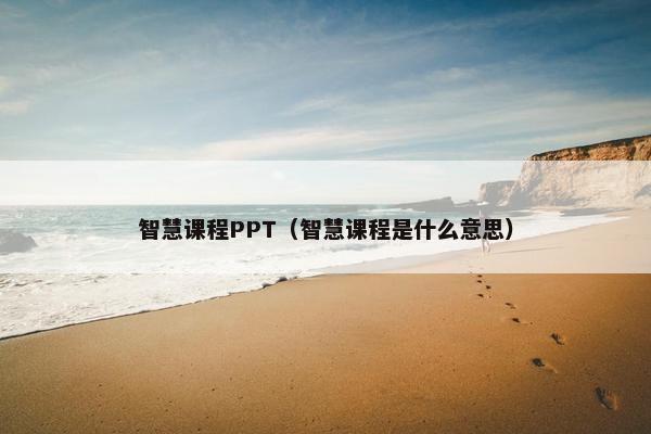 智慧课程PPT（智慧课程是什么意思）