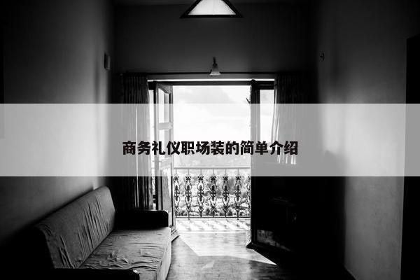 商务礼仪职场装的简单介绍