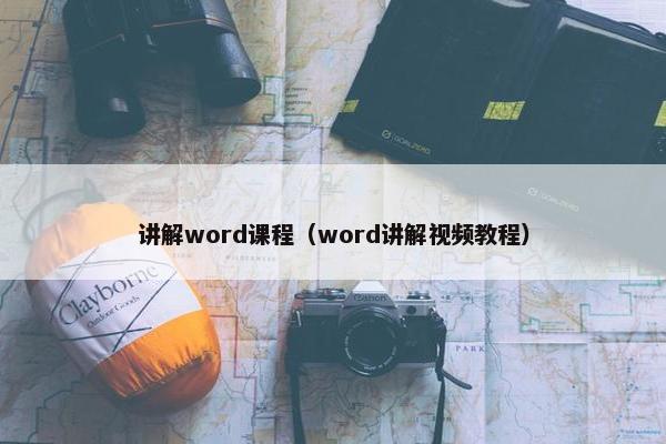 讲解word课程（word讲解视频教程）