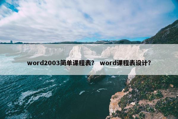 word2003简单课程表？ word课程表设计？