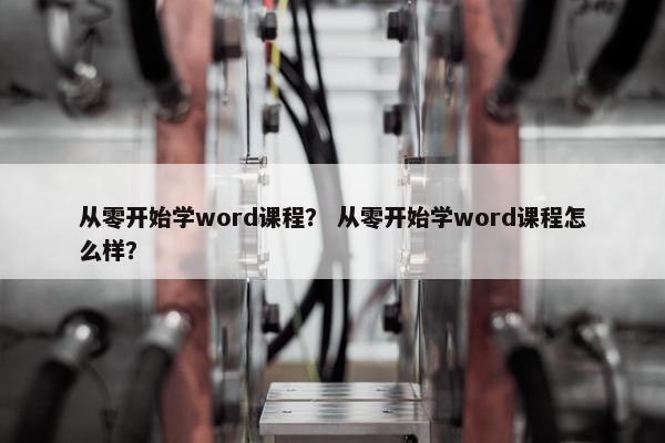 从零开始学word课程？ 从零开始学word课程怎么样？