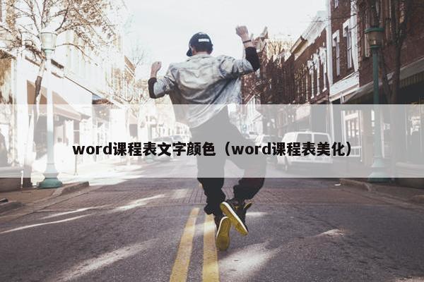 word课程表文字颜色（word课程表美化）