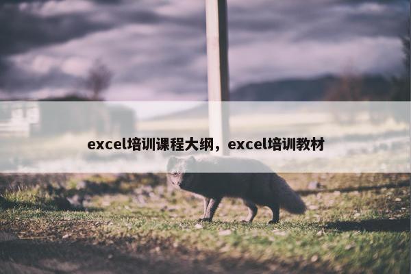 excel培训课程大纲，excel培训教材
