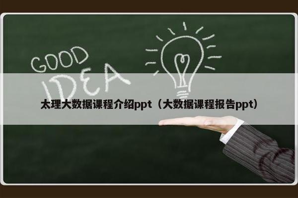 太理大数据课程介绍ppt（大数据课程报告ppt）