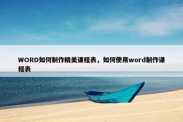 WORD如何制作精美课程表，如何使用word制作课程表