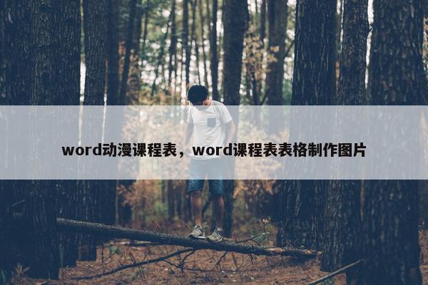 word动漫课程表，word课程表表格制作图片