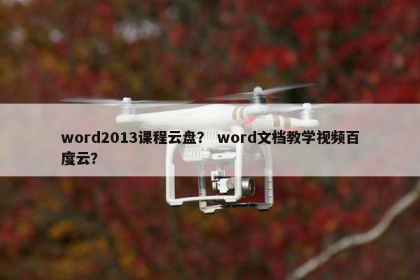 word2013课程云盘？ word文档教学视频百度云？