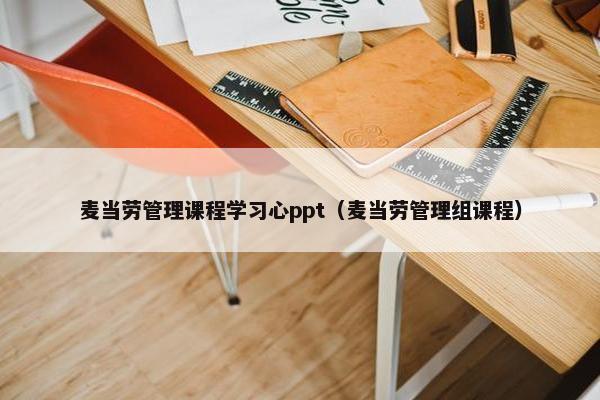 麦当劳管理课程学习心ppt（麦当劳管理组课程）