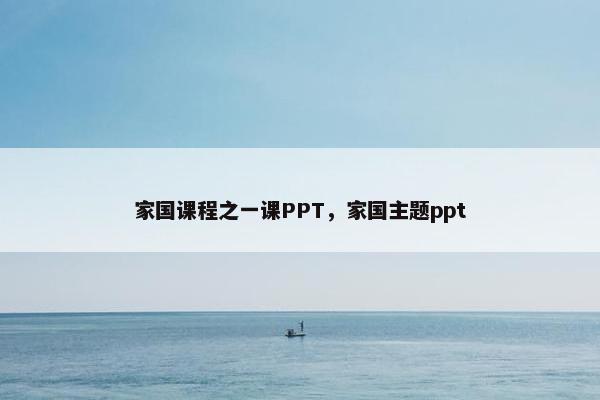 家国课程之一课PPT，家国主题ppt