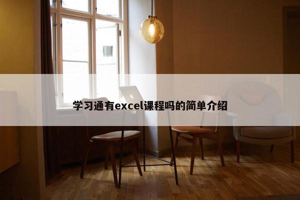 学习通有excel课程吗的简单介绍